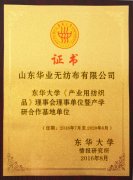 東華大學(xué)《產(chǎn)業(yè)用紡織品》理事會理事單位暨產(chǎn)學(xué)研合作基地單位